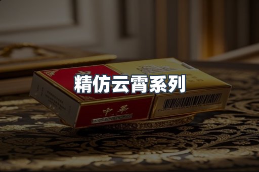 精仿云霄系列